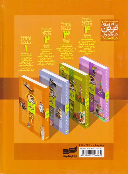 ماجراهای تن تن مجموعه اول
